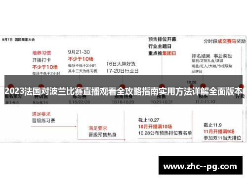 2023法国对波兰比赛直播观看全攻略指南实用方法详解全面版本