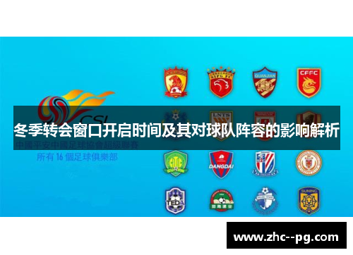 冬季转会窗口开启时间及其对球队阵容的影响解析