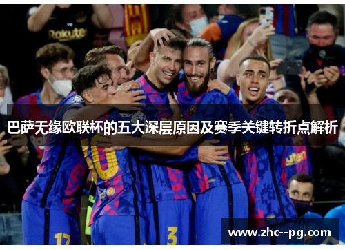 巴萨无缘欧联杯的五大深层原因及赛季关键转折点解析