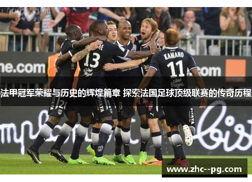 法甲冠军荣耀与历史的辉煌篇章 探索法国足球顶级联赛的传奇历程
