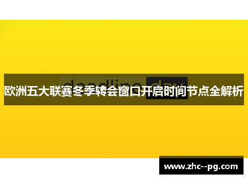 欧洲五大联赛冬季转会窗口开启时间节点全解析