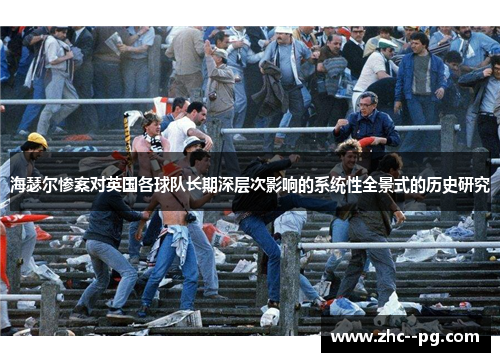 海瑟尔惨案对英国各球队长期深层次影响的系统性全景式的历史研究