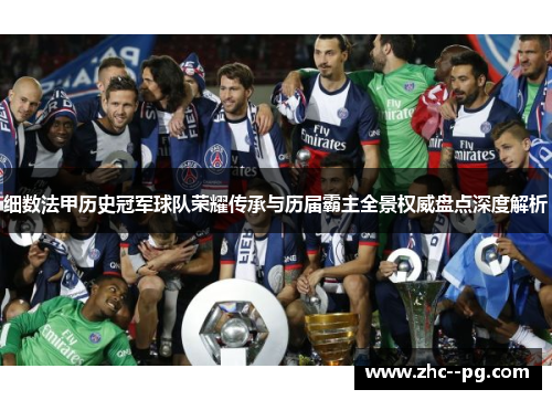 细数法甲历史冠军球队荣耀传承与历届霸主全景权威盘点深度解析