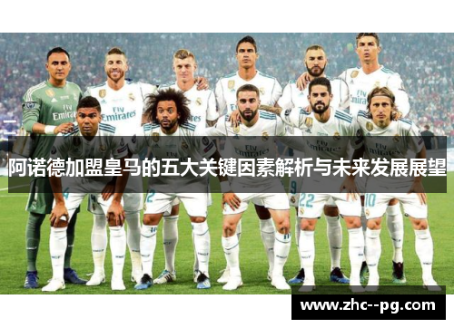 阿诺德加盟皇马的五大关键因素解析与未来发展展望