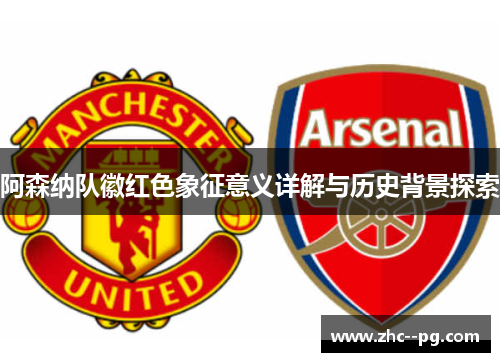 阿森纳队徽红色象征意义详解与历史背景探索