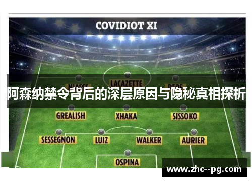 阿森纳禁令背后的深层原因与隐秘真相探析