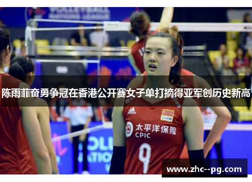 陈雨菲奋勇争冠在香港公开赛女子单打摘得亚军创历史新高