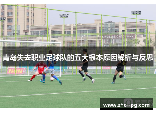 青岛失去职业足球队的五大根本原因解析与反思