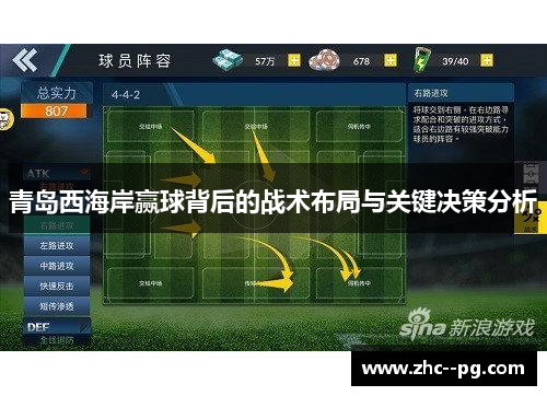 青岛西海岸赢球背后的战术布局与关键决策分析