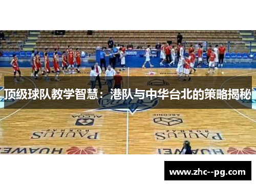 顶级球队教学智慧：港队与中华台北的策略揭秘