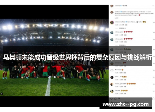 马其顿未能成功晋级世界杯背后的复杂原因与挑战解析