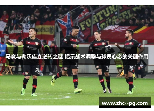 马竞与勒沃库森逆转之谜 揭示战术调整与球员心态的关键作用 马竞与勒沃库森逆转之谜 揭示战术调整与球员心态的关键作用