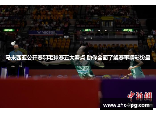 马来西亚公开赛羽毛球赛五大看点 助你全面了解赛事精彩纷呈