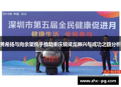 黄希扬与向余望携手推动重庆铜梁龙振兴与成功之路分析