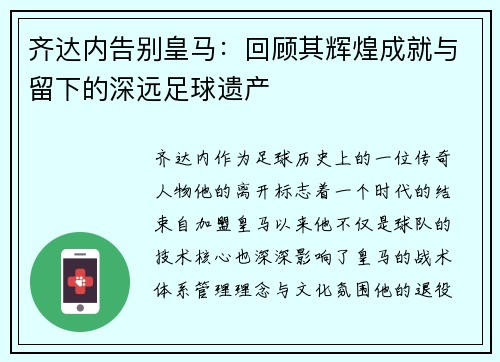 齐达内告别皇马：回顾其辉煌成就与留下的深远足球遗产
