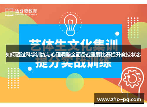 如何通过科学训练与心理调整全面备战重要比赛提升竞技状态