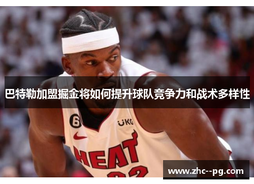 巴特勒加盟掘金将如何提升球队竞争力和战术多样性