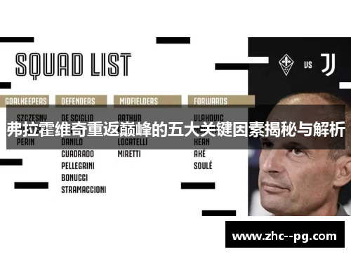 弗拉霍维奇重返巅峰的五大关键因素揭秘与解析