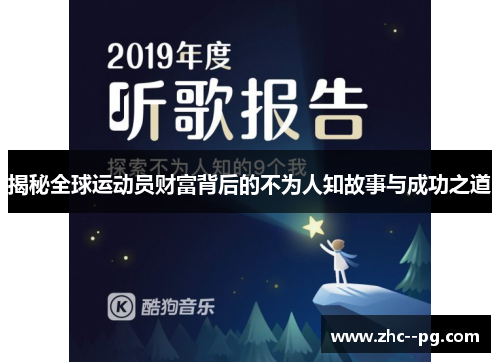 揭秘全球运动员财富背后的不为人知故事与成功之道