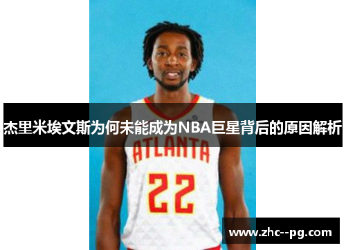 杰里米埃文斯为何未能成为NBA巨星背后的原因解析
