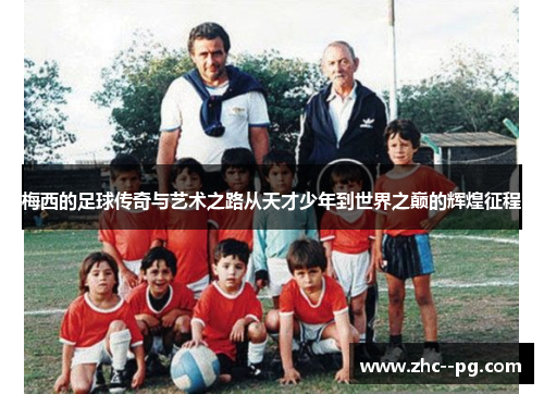 梅西的足球传奇与艺术之路从天才少年到世界之巅的辉煌征程