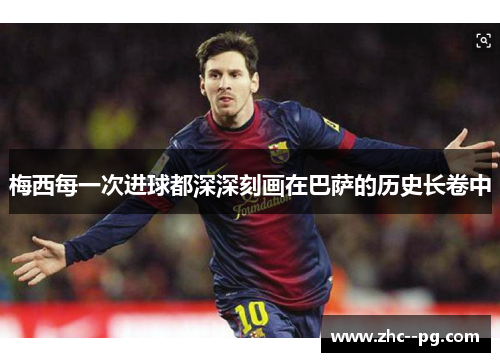 梅西每一次进球都深深刻画在巴萨的历史长卷中