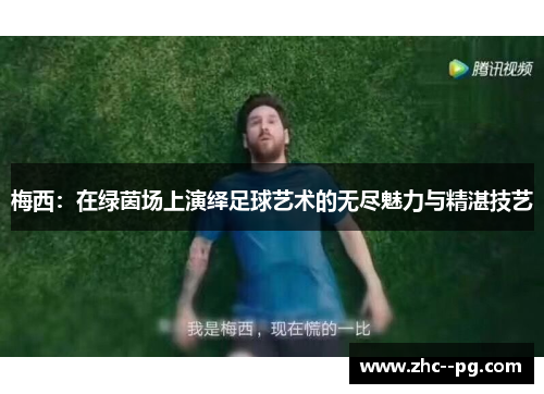 梅西：在绿茵场上演绎足球艺术的无尽魅力与精湛技艺