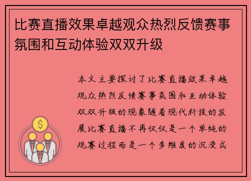 比赛直播效果卓越观众热烈反馈赛事氛围和互动体验双双升级 比赛直播效果卓越观众热烈反馈赛事氛围和互动体验双双升级