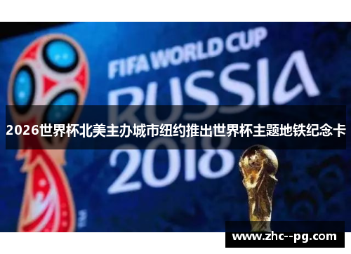 2026世界杯北美主办城市纽约推出世界杯主题地铁纪念卡