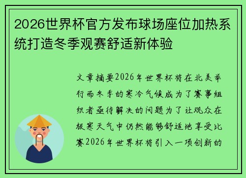 2026世界杯官方发布球场座位加热系统打造冬季观赛舒适新体验