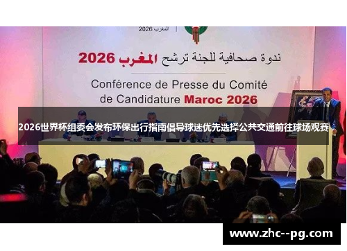 2026世界杯组委会发布环保出行指南倡导球迷优先选择公共交通前往球场观赛