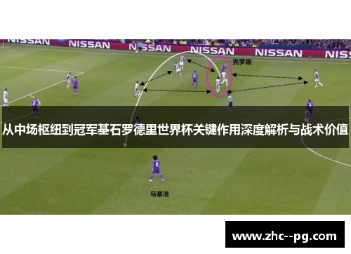 从中场枢纽到冠军基石罗德里世界杯关键作用深度解析与战术价值