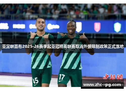 亚足联宣布2025-26赛季起亚冠精英联赛取消外援限制政策正式落地