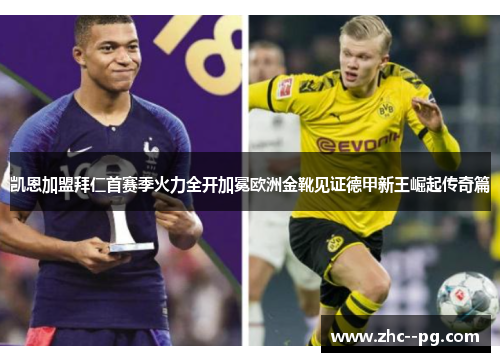 凯恩加盟拜仁首赛季火力全开加冕欧洲金靴见证德甲新王崛起传奇篇