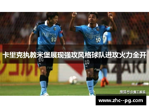 卡里克执教米堡展现强攻风格球队进攻火力全开