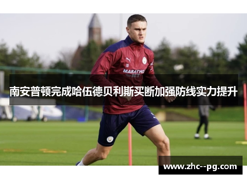 南安普顿完成哈伍德贝利斯买断加强防线实力提升