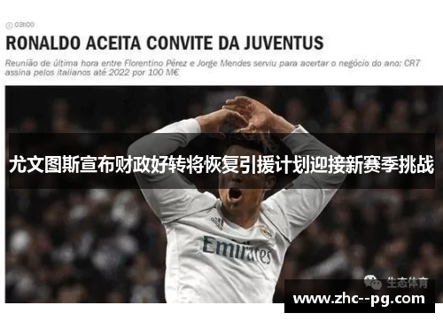尤文图斯宣布财政好转将恢复引援计划迎接新赛季挑战