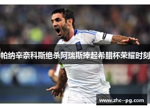 帕纳辛奈科斯绝杀阿瑞斯捧起希腊杯荣耀时刻