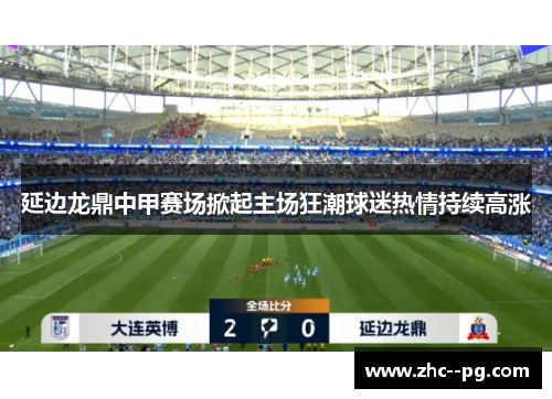 延边龙鼎中甲赛场掀起主场狂潮球迷热情持续高涨