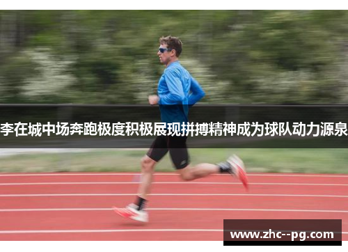 李在城中场奔跑极度积极展现拼搏精神成为球队动力源泉