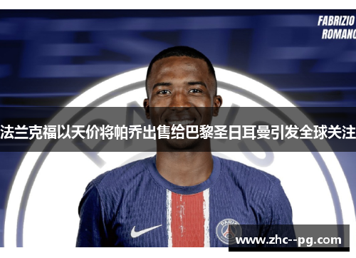 法兰克福以天价将帕乔出售给巴黎圣日耳曼引发全球关注