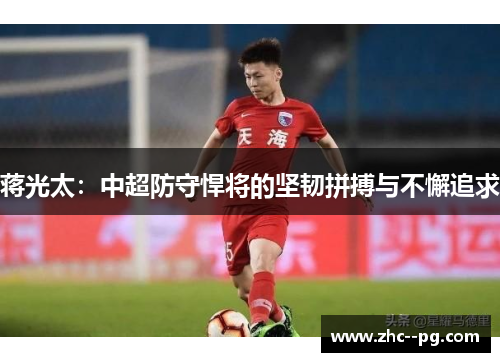 蒋光太：中超防守悍将的坚韧拼搏与不懈追求