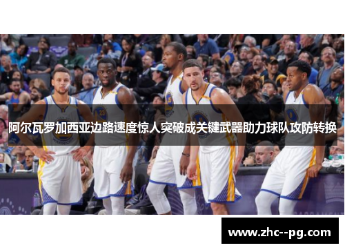 阿尔瓦罗加西亚边路速度惊人突破成关键武器助力球队攻防转换