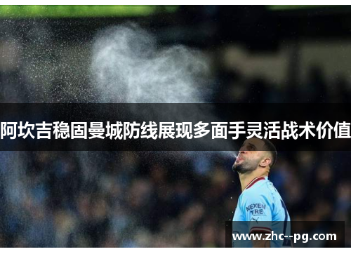 阿坎吉稳固曼城防线展现多面手灵活战术价值