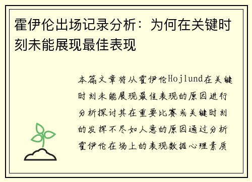 霍伊伦出场记录分析：为何在关键时刻未能展现最佳表现