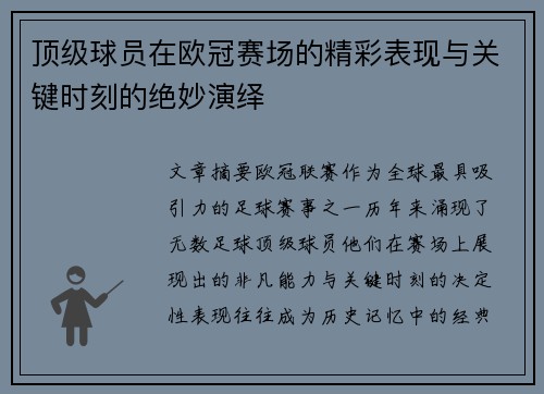 顶级球员在欧冠赛场的精彩表现与关键时刻的绝妙演绎