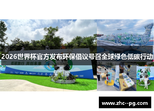 2026世界杯官方发布环保倡议号召全球绿色低碳行动