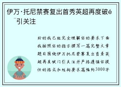 伊万·托尼禁赛复出首秀英超再度破门引关注