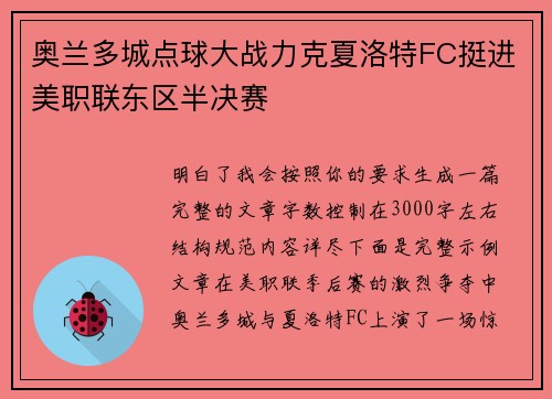 奥兰多城点球大战力克夏洛特FC挺进美职联东区半决赛