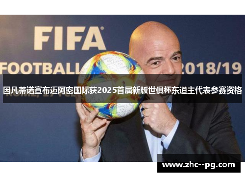 因凡蒂诺宣布迈阿密国际获2025首届新版世俱杯东道主代表参赛资格